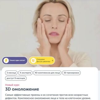 [Анастасия Дубинская, Анастасия Табина] 3D омоложение (2026) [Ревитоника]