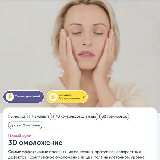 [Анастасия Дубинская, Анастасия Табина] 3D омоложение (2026) [Ревитоника]