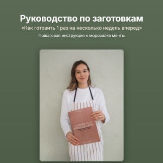 [Анастасия Дворецкая] Как готовить 1 раз на несколько недель вперед (2026)