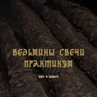 [Анастасия Эмирова] Ведьмины свечи. Практикум. Курс в записи (2026)