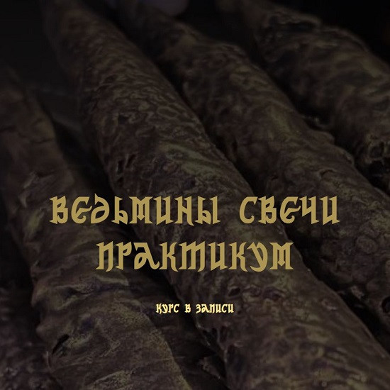 [Анастасия Эмирова] Ведьмины свечи. Практикум. Курс в записи (2026)