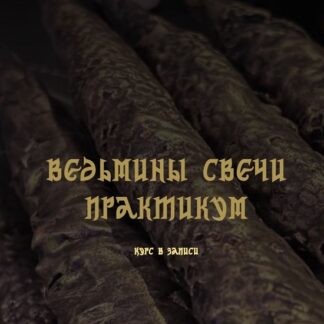 [Анастасия Феникс] Ведьмины свечи (2026)
