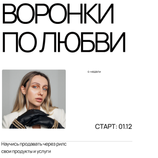 [Анастасия Грейт] Воронки по любви (2025) [Тариф База]