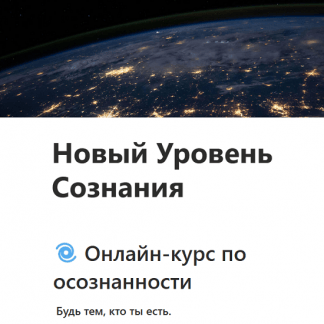 [Анастасия Исакова] Новый уровень сознания (2025) [Тариф Базовый]