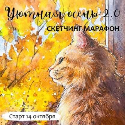 [Анастасия Козлова] Уютная осень 2.0. Скетчинг марафон (2024) [Dream&Draw]