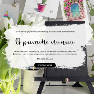 [Анастасия Козлова] В ритме линий. Челлендж по графическому скетчингу (2025) [Dream&Draw]