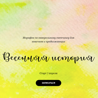 [Анастасия Козлова] Весенняя история (2025) [Dream&Draw]