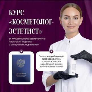 [Анастасия Ларина] Косметолог-эстетист (2026) [Тариф С наставником]