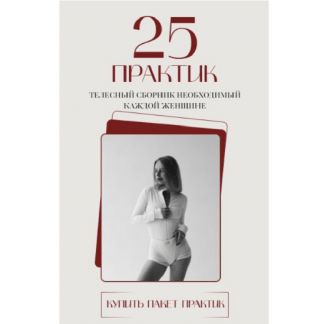 [Анастасия Леонова] 25 практик. Телесный сборник необходимый каждой женщине. 5 блоков (2025)