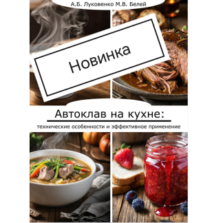 [Анастасия Луковенко, Михаил Белей] Автоклав на кухне технические особенности и эффективное применение (2025)
