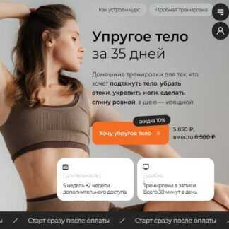 [Анастасия Лунегова] Упругое тело за 35 дней (2026)