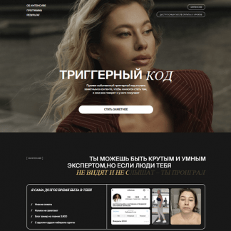 [Анастасия Мальцева] Триггерный код (2025)