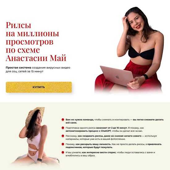 [Анастасия Май] Рилсы на миллионы просмотров (2026)
