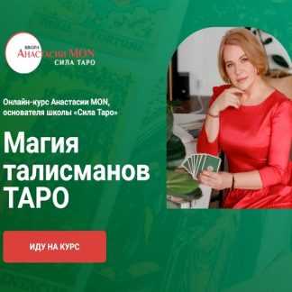 [Анастасия Mon] Магия талисманов Таро. Младшие арканы Посохи (2026) [Сила Таро]