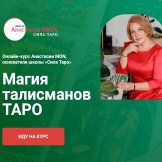 [Анастасия Mon] Магия талисманов Таро. Старшие арканы 1-7 (2026) [Сила Таро]