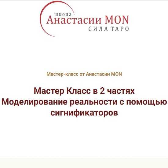 [Анастасия Mon] Моделирование реальности с помощью сигнификаторов (2026)