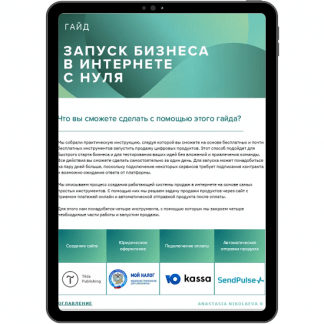 [Анастасия Николаева] Начало бизнеса в интернете с нуля пошаговая инструкция (2025)