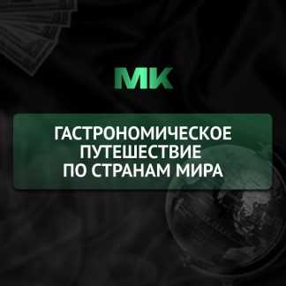 [Анастасия Паклина] Гастрономическое путешествие Фуршет-боксы разных стран (2026)