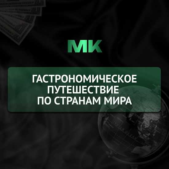 [Анастасия Паклина] Гастрономическое путешествие Фуршет-боксы разных стран (2026)