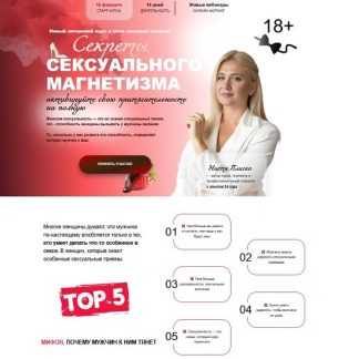 [Анастасия Плиско] Секрет сексуального магнетизма (2026)