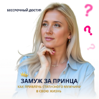 [Анастасия Плиско] Замуж за принца. Как привлечь статусного мужчину в свою жизнь (2025)