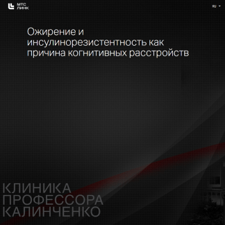 [Анастасия Прищепа] Ожирение и инсулинорезистентность как причина когнитивных расстройств (2025) [Клиника профессора Калинченко]