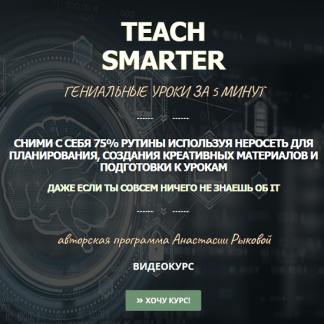[Анастасия Рыкова] Teach Smarter - Нейросети для учителей (2025) [Тариф Full]