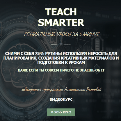 [Анастасия Рыкова] Teach Smarter - Нейросети для учителей (2025) [Тариф Full]