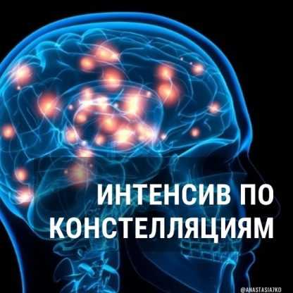 [Анастасия Семко] Интенсив по констелляциям (2025) [Тариф Базовый]