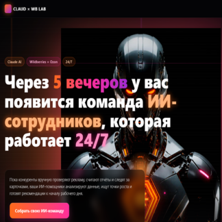 [Анастасия Серебрякова] ИИ-агенты для маркетплейсов (2026) [Тариф «Продвинутый Ai селлер»]