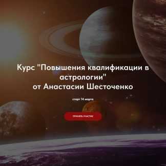 [Анастасия Шесточенко] Повышения квалификации в астрологии [Тариф Без практики и обратной связи]