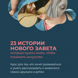 [Анастасия Сосновская] 23 истории Нового Завета (версия 2024) [ArtLikbez]