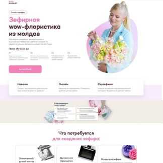 [Анастасия Сундукова] Зефирная wow-флористика из молдов (2025) [Тариф Зефир из молдов]