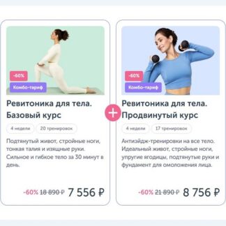 [Анастасия Табина] Ревитоника для тела. Продвинутый курс + Ревитоника для тела. Базовый курс (2026) [Ревитоника]