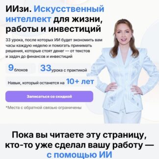 [Анастасия Тарасова] ИИзи. Искусственный интеллект для жизни, работы и инвестиций (2026) [Тариф Практический]