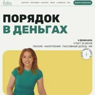 [Анастасия Тарасова] Порядок в деньгах. Пассивный и дополнительный доход реальные источники без кнопки бабло (2026)