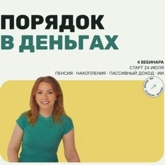 [Анастасия Тарасова] Порядок в деньгах. Вклады, облигации или недвижимость куда нести деньги в ближайшие годы (2026)