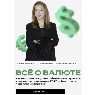 [Анастасия Тарасова] Всё о валюте (2025)