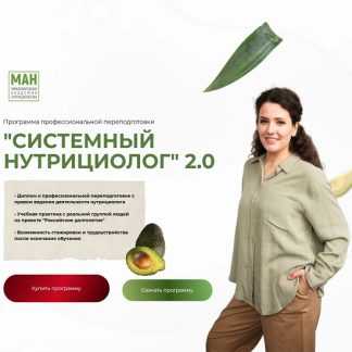[Анастасия Устинова] Системный нутрициолог 2.0 (2025) [МАН]