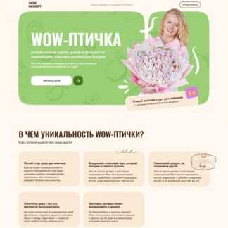 [Анастасия Вашкевич] Wow-птичка (2026) [Wow Desert] [Тариф Базовый]