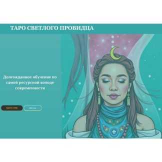 [Анастасия Вдовина] Курс таро по колоде Светлый Провидец (2026) [Тариф Премиум]