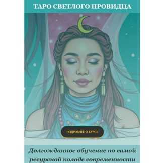 [Анастасия Вдовина] Курс таро по колоде Светлый Провидец (2026) [Тариф Премиум]