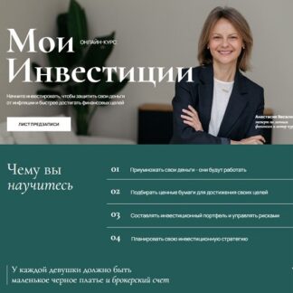 [Анастасия Веселко] Мои Инвестиции (2026) [Тариф С обратной связью]