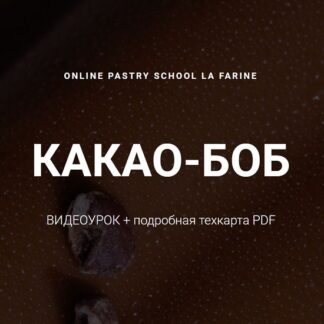 [Анастасия Воронова] Корпусный какао боб (2026) [LaFarine school]