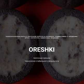 [Анастасия Воронова] ORESHKI. Песочные орешки (2026) [lafarineschool]