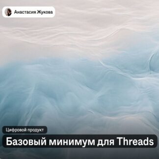 [Анастасия Жукова] Базовый минимум для Threads (2026)