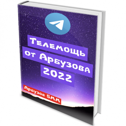 [Анатолий Арбузов] Телеграм от Арбузова (2022)