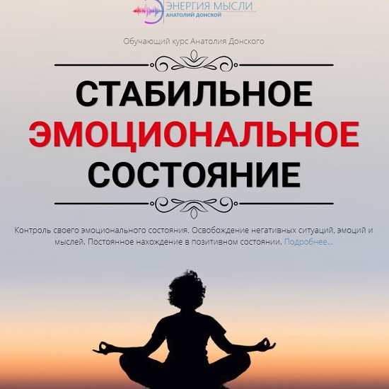 [Анатолий Донской] Стабильное эмоциональное состояние (2019)