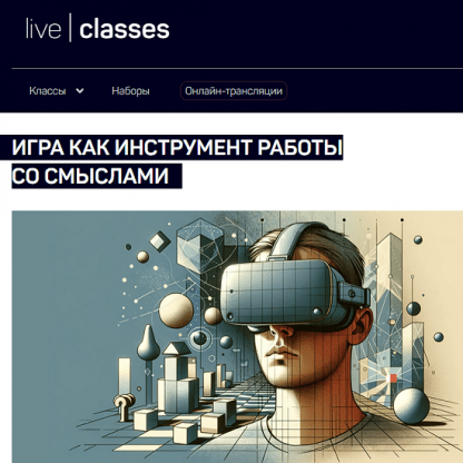 [Анатолий Ясинский] Игра, как инструмент работы со смыслами (2024) [liveclasses]