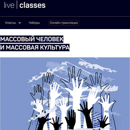 [Анатолий Ясинский] Массовый человек и массовая культура (2023) [liveclasses]